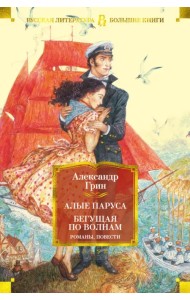 Алые паруса. Бегущая по волнам. Романы, повести