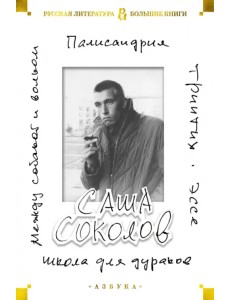 Школа для дураков. Между собакой и волком. Палисандрия. Триптих. Эссе