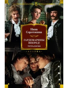 Гардемарины, вперед! Тетралогия Гардемарины, вперед! Тетралогия