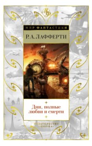 Дни, полные любви и смерти. Лучшее