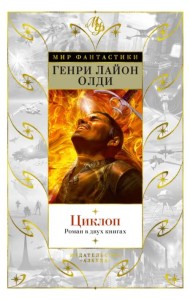 Циклоп. Роман в двух книгах