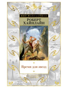 Время для звезд Время для звезд