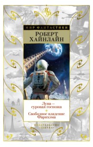 Луна - суровая госпожа. Свободное владение Фарнхэма