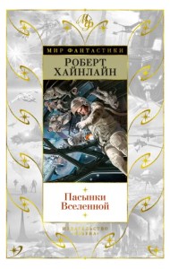 Пасынки Вселенной