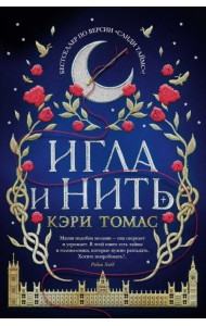 Игла и нить