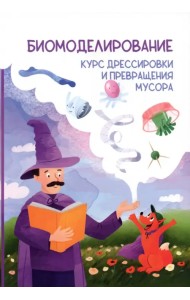 Биомоделирование. Курс дрессировки и превращения мусора