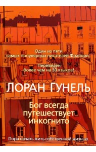 Бог всегда путешествует инкогнито