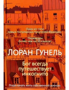 Бог всегда путешествует инкогнито