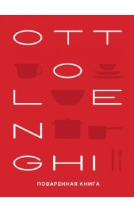 Ottolenghi. Поваренная книга