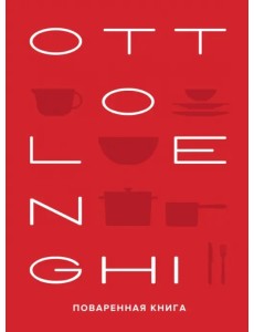 Ottolenghi. Поваренная книга