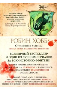 Сага о Видящих. Книга 3. Странствия убийцы