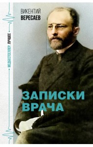 Записки врача