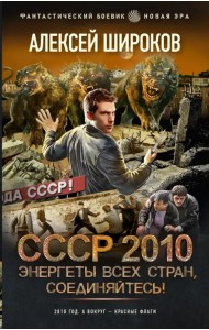 СССР 2010. Энергеты всех стран соединяйтесь!