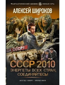 СССР 2010. Энергеты всех стран соединяйтесь! СССР 2010. Энергеты всех стран соединяйтесь!