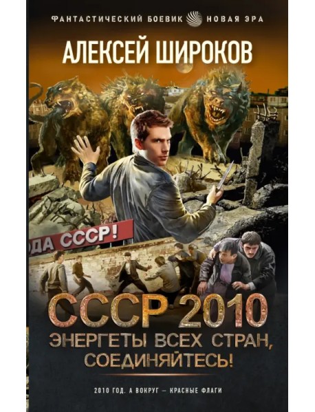 СССР 2010. Энергеты всех стран соединяйтесь!