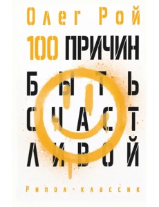 100 причин быть счастливой