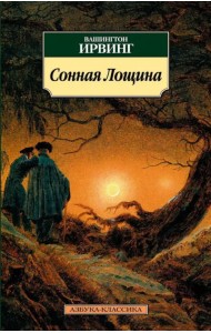 Сонная Лощина