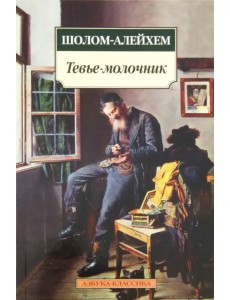 Тевье-молочник