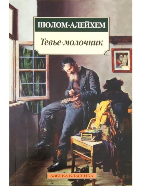 Тевье-молочник