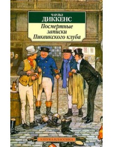 Посмертные записки Пиквикского клуба
