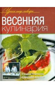 Весенняя кулинария