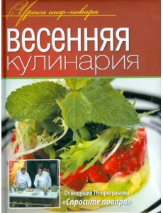 Весенняя кулинария