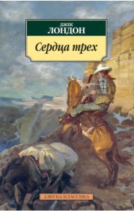 Сердца трех