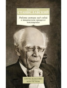 Работа актера над собой в творческом процессе воплощения Работа актера над собой в творческом процессе воплощения
