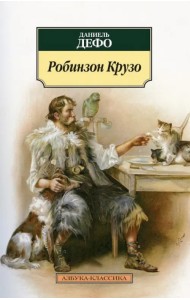 Робинзон Крузо