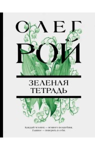 Зеленая тетрадь