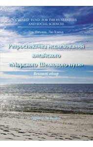 Ретроспектива исследований китайского 