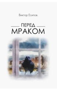 Перед мраком