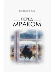 Перед мраком