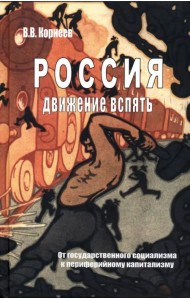 Россия. Движение вспять