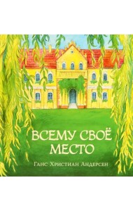 Всему своё место