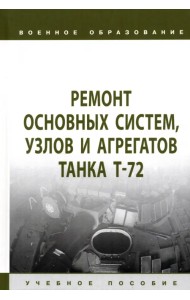Ремонт основных систем, узлов и агрегатов танка Т-72. Учебное пособие