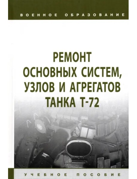 Ремонт основных систем, узлов и агрегатов танка Т-72. Учебное пособие