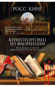 Книготорговец из Флоренции