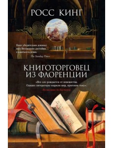 Книготорговец из Флоренции