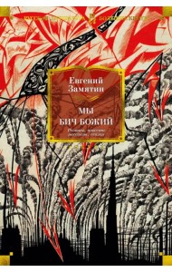 Мы. Бич Божий. Романы, повести, рассказы, сказки