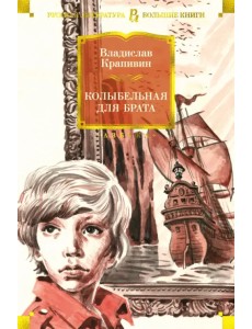 Колыбельная для брата