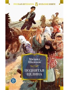 Поднятая целина