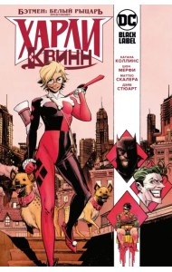 Бэтмен. Белый Рыцарь представляет. Харли Квинн