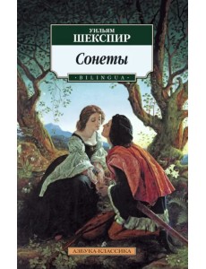 Сонеты (Bilingua)