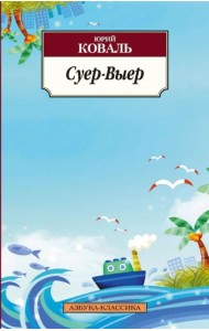 Суер-Выер. Пергамент