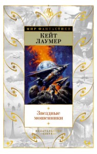 Звездные мошенники