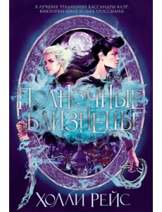 Полночные близнецы Полночные близнецы