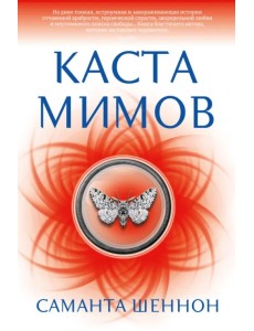 Каста мимов