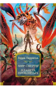 Мир смерти. Планета проклятых