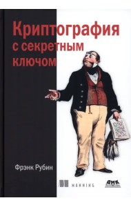 Криптография с секретным ключом. Шифры